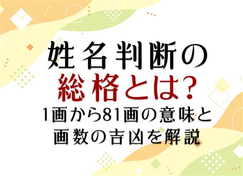 總格39|姓名判断の「総格」とは？五格の意味・画数の吉凶や。